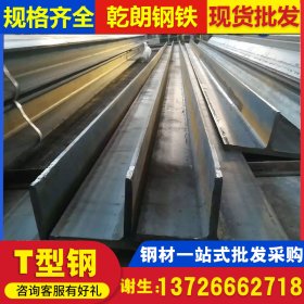 广东茂名市Q235B热轧T型钢 H型钢剖分 Q345B热轧钢结构焊接T型钢
