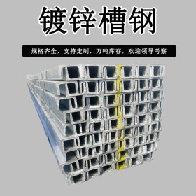 天津热浸锌槽钢 镀锌槽钢q235b国际热浸锌槽钢 唐山镀锌槽钢厂家