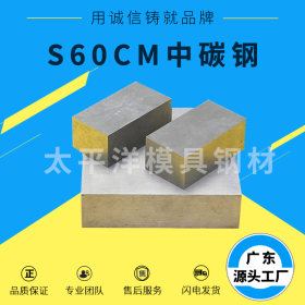 抚顺碳素中碳钢S60CM光亮圆钢棒材批发中碳钢中厚板S60CM厂家批发