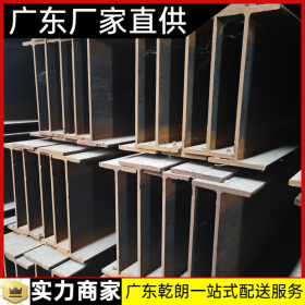 广东H型钢厂家 镀锌H型钢 钢材直供 广东乾朗配送