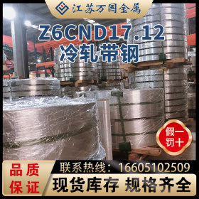 Z6CND17.12 冷轧带钢Z6CND17.12 太钢不锈 耐高温 耐腐蚀  可定制