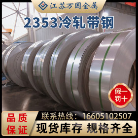 2353 冷轧带钢 2353 太钢不锈 耐高温 耐腐蚀 可定制 可零售