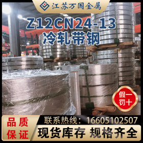 Z12CN24-13冷轧带钢Z12CN24-13太钢不锈 耐高温 耐腐蚀  可定制