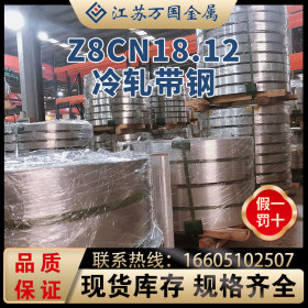 Z8CN18.12 冷轧带钢Z8CN18.12  太钢不锈 耐高温 耐腐蚀  可定制