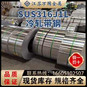 SUS316J1L 冷轧带钢SUS316J1L 太钢不锈 耐高温 耐腐蚀  可定制