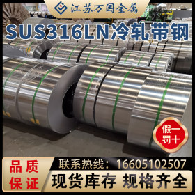 SUS316LN 冷轧带钢SUS316LN 太钢不锈 耐高温 耐腐蚀  可定制