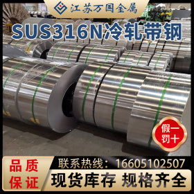 SUS316N 冷轧带钢SUS316N 太钢不锈 耐高温 耐腐蚀 可零售 可定制