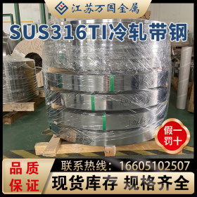 SUS316Ti冷轧带钢SUS316Ti太钢不锈 耐高温 耐腐蚀 可零售 可定制