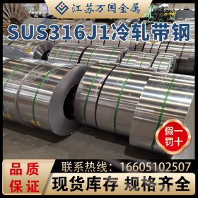 SUS316J1冷轧带钢SUS316J1太钢不锈 耐高温 耐腐蚀  可定制