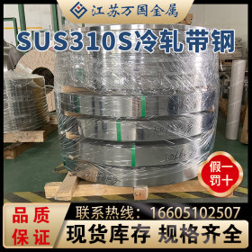 SUS310S冷轧带钢SUS310S太钢不锈 耐高温 耐腐蚀 可零售 可定制