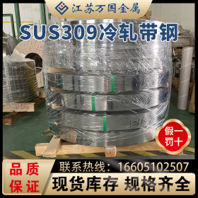SUS309 冷轧带钢 SUS309 太钢不锈 耐高温 耐腐蚀 可零售 可定制