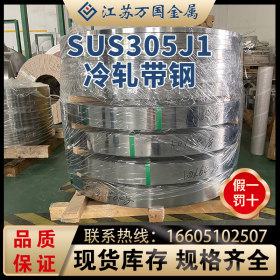 SUS305J1 冷轧带钢  SUS305J1 太钢不锈 耐高温 耐腐蚀 可零售