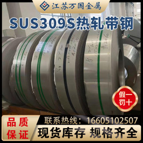SUS309S 不锈钢钢带SUS309S 太钢不锈 耐高温 耐腐蚀 可零售