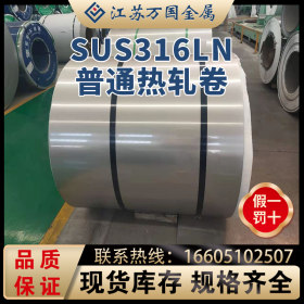 SUS316LN太钢 普通热轧卷SUS316LNi耐高温 耐腐蚀 可开平 可分条