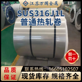 SUS316J1L太钢 普通热轧卷SUS316J1L耐高温 耐腐蚀 可开平 可分条