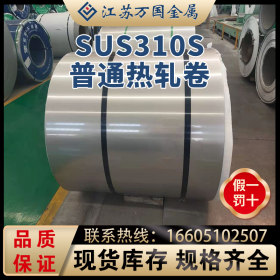 SUS310S太钢 普通热轧卷SUS310S耐高温 耐腐蚀 可开平 可分条