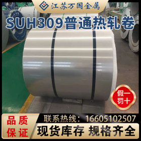 SUH309 太钢 普通热轧卷 SUH309 耐高温 耐腐蚀 可开平 可分条
