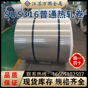 SUS316太钢 普通热轧卷SUS316 耐高温 耐腐蚀 可开平 可分条