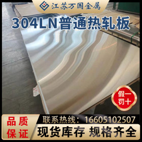 热轧板304LN不锈钢热轧板  可拉丝贴膜 厂家直销 规格齐全 可加工