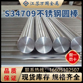 现货耐腐蚀  S34709不锈钢圆棒 规格齐全 量大优惠，可零切焊接
