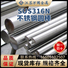 SUS316N不锈钢圆棒SUS316N青山 耐高温 耐腐蚀 可零切 可加工