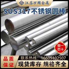 SUS317不锈钢圆棒 SUS317青山 耐高温 耐腐蚀 可零切 可加工