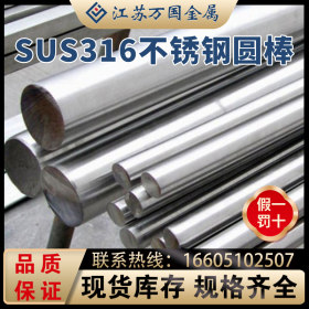 SUS316 不锈钢圆棒 SUS316青山 耐高温 耐腐蚀 可零切 可加工