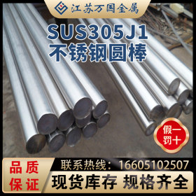 SUS305J1不锈钢圆棒 SUS305J1 青山 耐高温 耐腐蚀 可零切 可加工