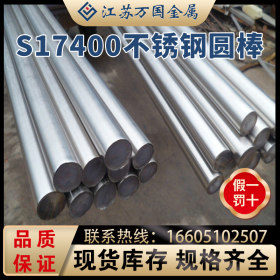 现货供应S17400高硬度耐腐蚀不锈钢圆钢 黑棒 研磨棒 可固溶零切