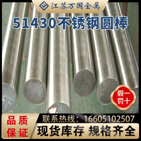 51430 不锈钢圆棒 导热性能好 耐腐蚀性好 可零切支持定做价格优