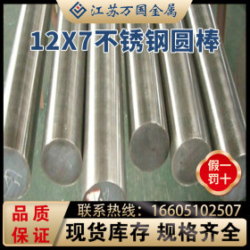12X7 不锈钢圆棒 导热性能好 耐腐蚀性好 可零切支持定做价格优