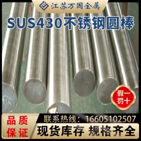 SUS430 不锈钢圆棒 家电部件 耐腐蚀性好 可零切支持定做价格优