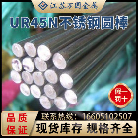 UR45N 不锈钢光元 双相钢材料固溶时效 高强度耐蚀库存齐全可零切