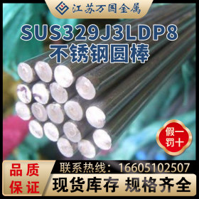 SUS329 J3L/dp8不锈钢光元 双相钢材料固溶时效 高强度耐蚀可零切