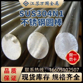 不锈钢圆棒SUS304N1 不锈钢光亮棒  量大优惠 规格齐全 可零切割