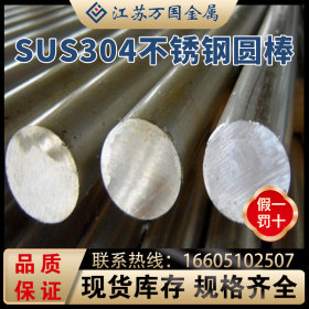 不锈钢圆棒 SUS304 不锈钢光亮棒  量大优惠 规格齐全 可零切割