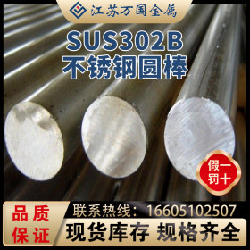 不锈钢圆棒 SUS302B 不锈钢光亮棒  量大优惠 规格齐全 可零切割