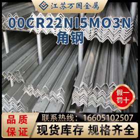 现货 00Cr22Ni5Mo3N不锈钢角钢 高强度耐蚀 可非标定做 库存齐全