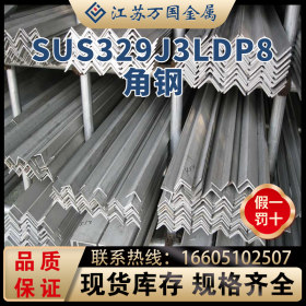 现货 SUS329 J3L/dp8不锈钢角钢 高强度耐蚀 可非标定做 库存齐全