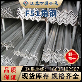 现货供应 F51 不锈钢角钢 高强度耐蚀 可非标定做 库存齐全可零切