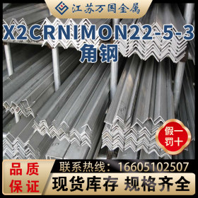 现货X2CrNiMoN22-5-3不锈钢角钢 高强度耐蚀 可非标定做 库存齐全