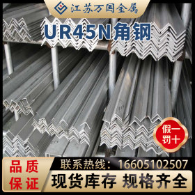 现货 UR45N 不锈钢角铁 高强度耐蚀 可非标定做库存齐全 可零切