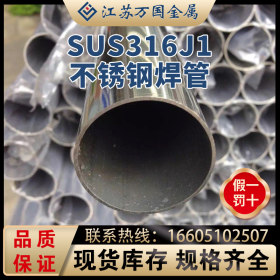 SUS316J1 不锈钢焊管SUS316J1  青山 耐高温耐腐蚀可零切 可加工