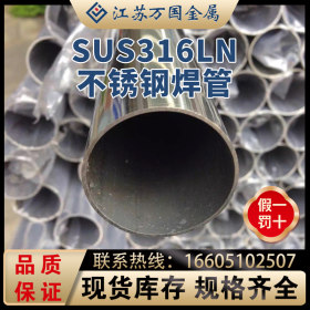 SUS316LN不锈钢焊管SUS316LN 青山 耐高温耐腐蚀可零切 可加工