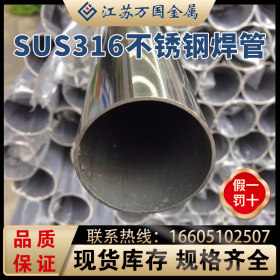 SUS316   不锈钢焊管SUS316  青山 耐高温耐腐蚀可零切 可加工