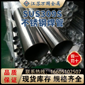 SUS309S  不锈钢焊管   SUS309S 青山 耐高温耐腐蚀可零切 可加工