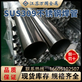 SUS309 不锈钢焊管  SUS309 青山 耐高温耐腐蚀可零切 可加工