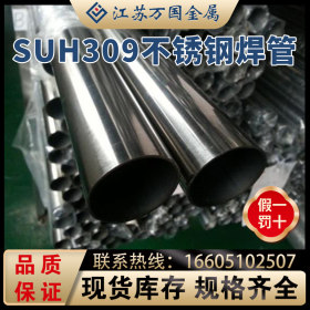 SUH309不锈钢焊管 SUH309青山 耐高温耐腐蚀可零切 可加工