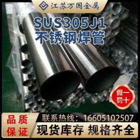 SUS305J1不锈钢无缝管SUS305J1青山 耐高温耐腐蚀可零切 可加工