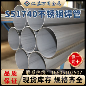 现货供应 S51740 耐腐蚀不锈钢焊管 酸洗可穿孔加工   量大优惠